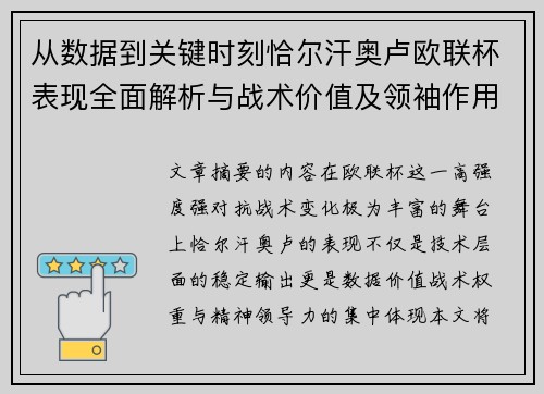 从数据到关键时刻恰尔汗奥卢欧联杯表现全面解析与战术价值及领袖作用