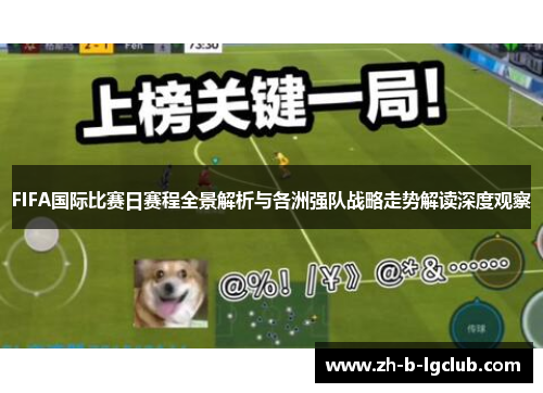 FIFA国际比赛日赛程全景解析与各洲强队战略走势解读深度观察