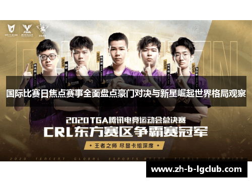 国际比赛日焦点赛事全面盘点豪门对决与新星崛起世界格局观察