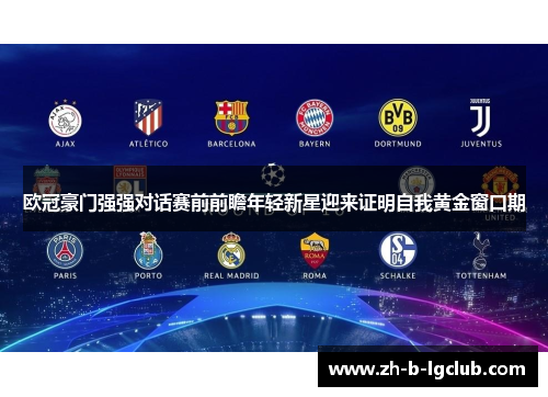 欧冠豪门强强对话赛前前瞻年轻新星迎来证明自我黄金窗口期