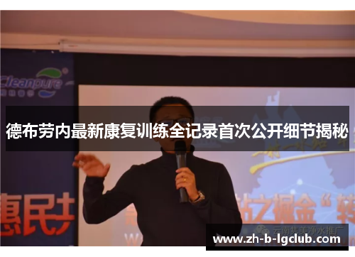 德布劳内最新康复训练全记录首次公开细节揭秘