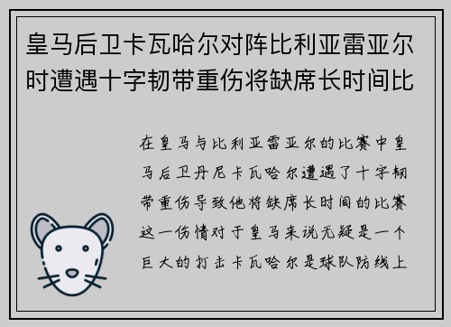 皇马后卫卡瓦哈尔对阵比利亚雷亚尔时遭遇十字韧带重伤将缺席长时间比赛