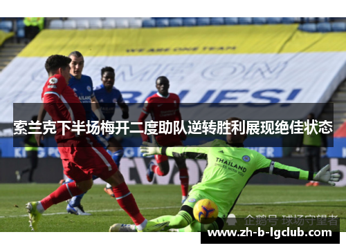 索兰克下半场梅开二度助队逆转胜利展现绝佳状态