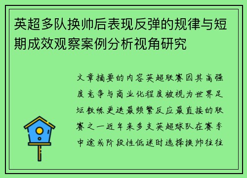 英超多队换帅后表现反弹的规律与短期成效观察案例分析视角研究