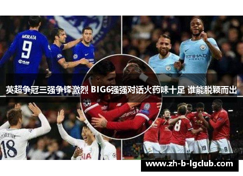 英超争冠三强争锋激烈 BIG6强强对话火药味十足 谁能脱颖而出