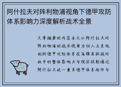阿什拉夫对阵利物浦视角下德甲攻防体系影响力深度解析战术全景