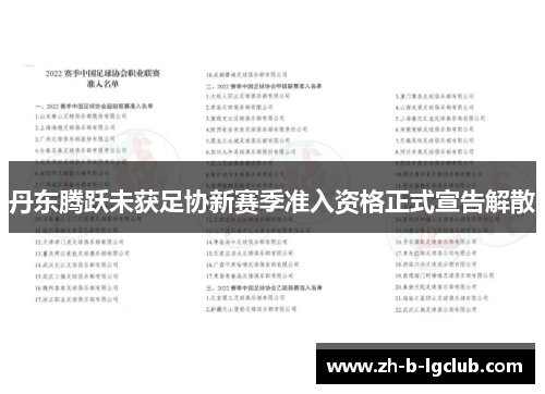 丹东腾跃未获足协新赛季准入资格正式宣告解散