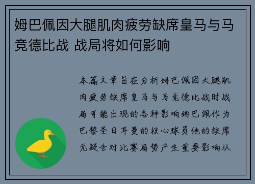 姆巴佩因大腿肌肉疲劳缺席皇马与马竞德比战 战局将如何影响