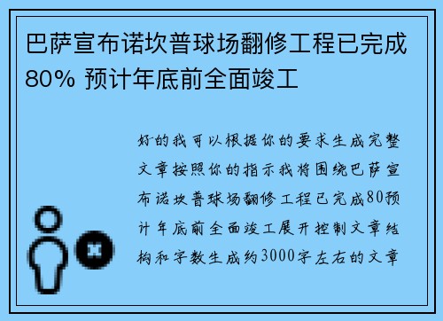 巴萨宣布诺坎普球场翻修工程已完成80% 预计年底前全面竣工