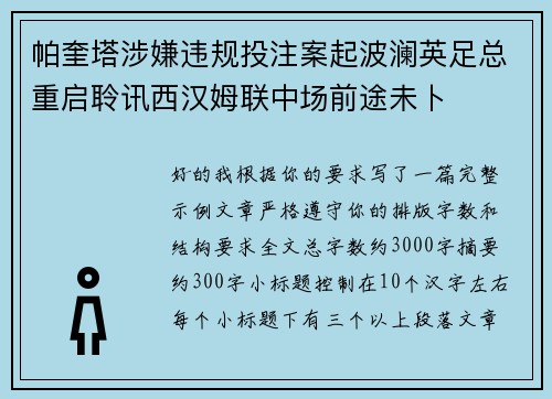 帕奎塔涉嫌违规投注案起波澜英足总重启聆讯西汉姆联中场前途未卜