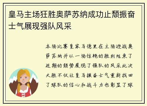 皇马主场狂胜奥萨苏纳成功止颓振奋士气展现强队风采