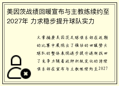 美因茨战绩回暖宣布与主教练续约至2027年 力求稳步提升球队实力