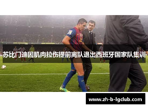 苏比门迪因肌肉拉伤提前离队退出西班牙国家队集训 苏比门迪因肌肉拉伤提前离队退出西班牙国家队集训