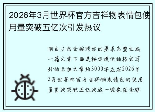 2026年3月世界杯官方吉祥物表情包使用量突破五亿次引发热议