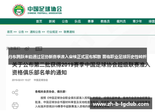 丹东腾跃未能通过足协新赛季准入审核正式宣布解散 面临职业足球历史性转折 丹东腾跃未能通过足协新赛季准入审核正式宣布解散 面临职业足球历史性转折