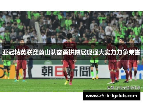 亚冠精英联赛蔚山队奋勇拼搏展现强大实力力争荣誉