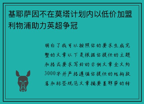 基耶萨因不在莫塔计划内以低价加盟利物浦助力英超争冠