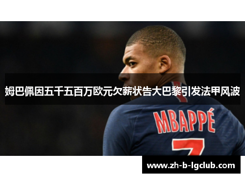 姆巴佩因五千五百万欧元欠薪状告大巴黎引发法甲风波
