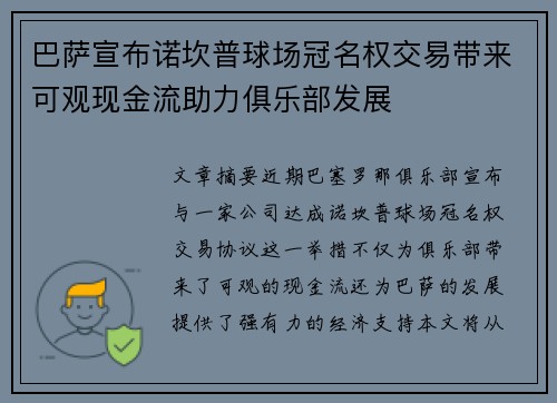 巴萨宣布诺坎普球场冠名权交易带来可观现金流助力俱乐部发展 巴萨宣布诺坎普球场冠名权交易带来可观现金流助力俱乐部发展
