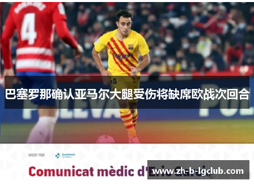 巴塞罗那确认亚马尔大腿受伤将缺席欧战次回合 巴塞罗那确认亚马尔大腿受伤将缺席欧战次回合