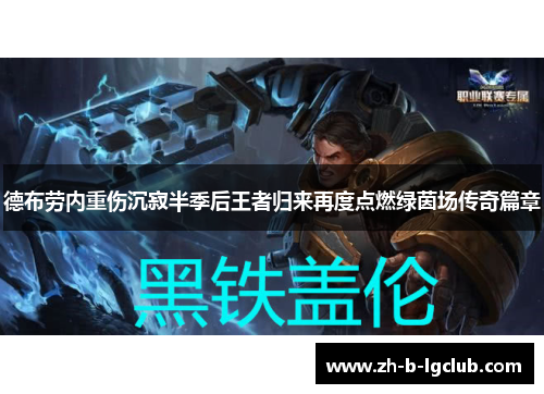 德布劳内重伤沉寂半季后王者归来再度点燃绿茵场传奇篇章 德布劳内重伤沉寂半季后王者归来再度点燃绿茵场传奇篇章