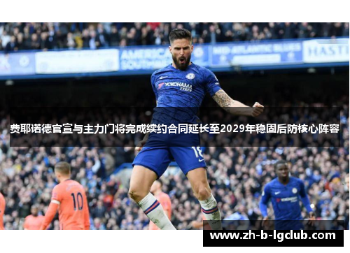费耶诺德官宣与主力门将完成续约合同延长至2029年稳固后防核心阵容 费耶诺德官宣与主力门将完成续约合同延长至2029年稳固后防核心阵容