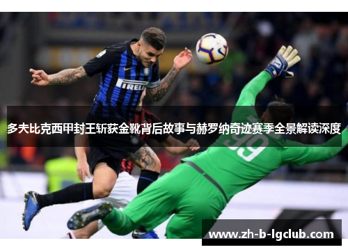 多夫比克西甲封王斩获金靴背后故事与赫罗纳奇迹赛季全景解读深度 多夫比克西甲封王斩获金靴背后故事与赫罗纳奇迹赛季全景解读深度