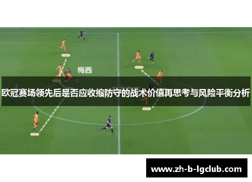 欧冠赛场领先后是否应收缩防守的战术价值再思考与风险平衡分析