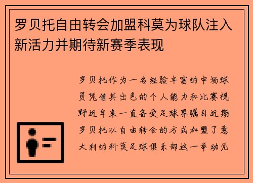 罗贝托自由转会加盟科莫为球队注入新活力并期待新赛季表现