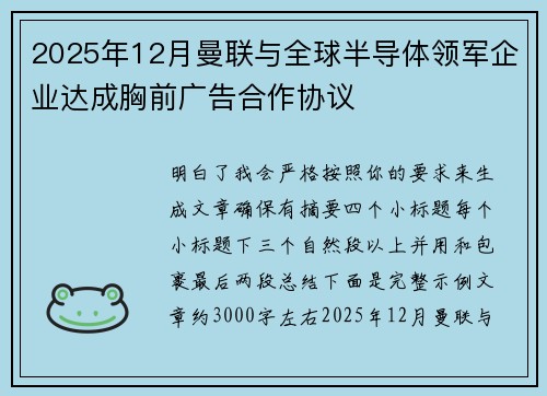 2025年12月曼联与全球半导体领军企业达成胸前广告合作协议
