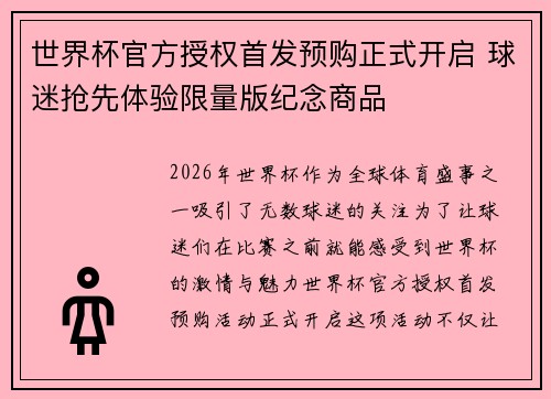世界杯官方授权首发预购正式开启 球迷抢先体验限量版纪念商品 世界杯官方授权首发预购正式开启 球迷抢先体验限量版纪念商品