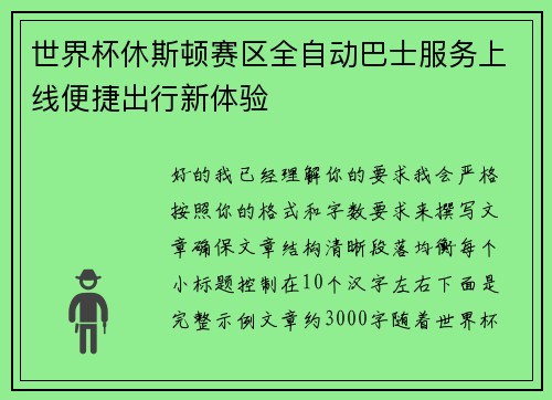 世界杯休斯顿赛区全自动巴士服务上线便捷出行新体验 世界杯休斯顿赛区全自动巴士服务上线便捷出行新体验