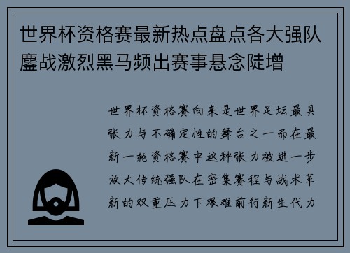 世界杯资格赛最新热点盘点各大强队鏖战激烈黑马频出赛事悬念陡增