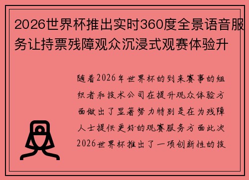 2026世界杯推出实时360度全景语音服务让持票残障观众沉浸式观赛体验升级 2026世界杯推出实时360度全景语音服务让持票残障观众沉浸式观赛体验升级