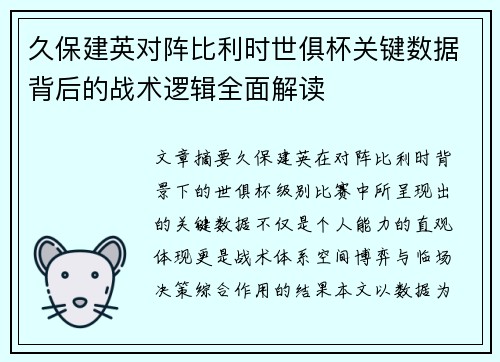 久保建英对阵比利时世俱杯关键数据背后的战术逻辑全面解读