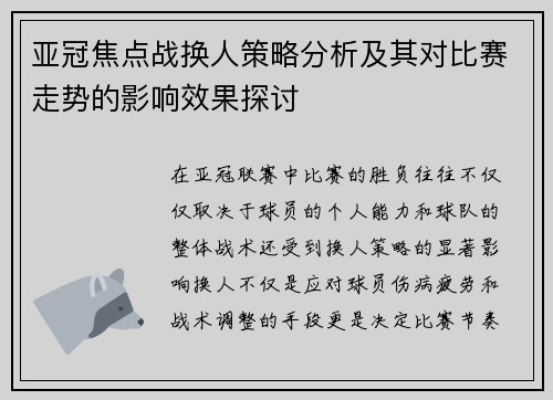 亚冠焦点战换人策略分析及其对比赛走势的影响效果探讨 亚冠焦点战换人策略分析及其对比赛走势的影响效果探讨