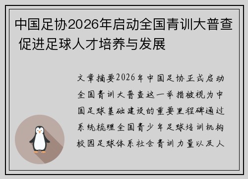 中国足协2026年启动全国青训大普查 促进足球人才培养与发展