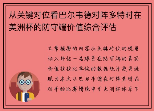 从关键对位看巴尔韦德对阵多特时在美洲杯的防守端价值综合评估