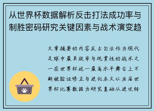 从世界杯数据解析反击打法成功率与制胜密码研究关键因素与战术演变趋势