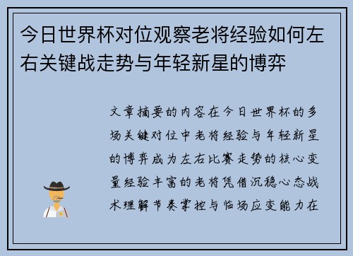 今日世界杯对位观察老将经验如何左右关键战走势与年轻新星的博弈 今日世界杯对位观察老将经验如何左右关键战走势与年轻新星的博弈
