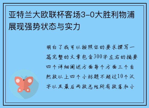 亚特兰大欧联杯客场3-0大胜利物浦 展现强势状态与实力
