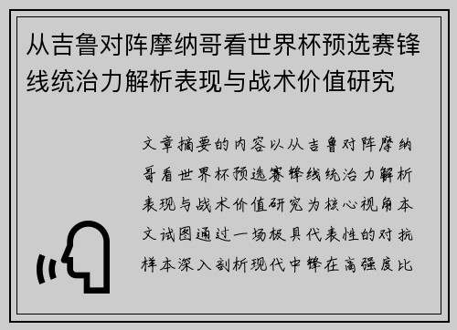从吉鲁对阵摩纳哥看世界杯预选赛锋线统治力解析表现与战术价值研究 从吉鲁对阵摩纳哥看世界杯预选赛锋线统治力解析表现与战术价值研究