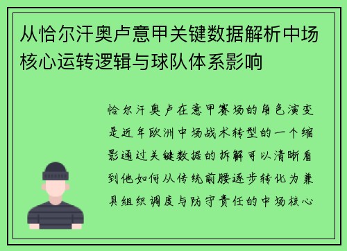 从恰尔汗奥卢意甲关键数据解析中场核心运转逻辑与球队体系影响 从恰尔汗奥卢意甲关键数据解析中场核心运转逻辑与球队体系影响