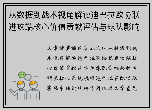 从数据到战术视角解读迪巴拉欧协联进攻端核心价值贡献评估与球队影响路径 从数据到战术视角解读迪巴拉欧协联进攻端核心价值贡献评估与球队影响路径