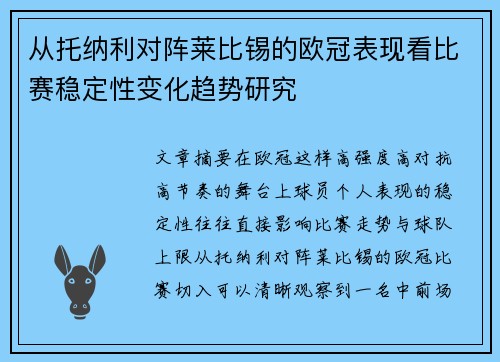 从托纳利对阵莱比锡的欧冠表现看比赛稳定性变化趋势研究