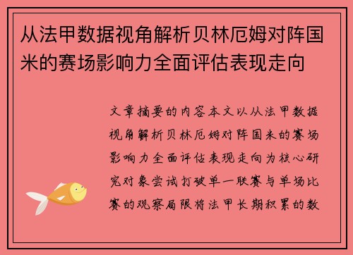 从法甲数据视角解析贝林厄姆对阵国米的赛场影响力全面评估表现走向
