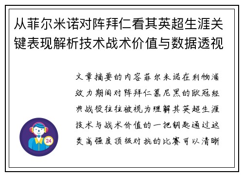 从菲尔米诺对阵拜仁看其英超生涯关键表现解析技术战术价值与数据透视
