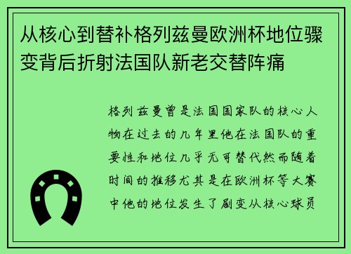 从核心到替补格列兹曼欧洲杯地位骤变背后折射法国队新老交替阵痛 从核心到替补格列兹曼欧洲杯地位骤变背后折射法国队新老交替阵痛