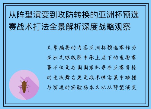 从阵型演变到攻防转换的亚洲杯预选赛战术打法全景解析深度战略观察