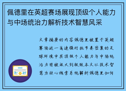 佩德里在英超赛场展现顶级个人能力与中场统治力解析技术智慧风采 佩德里在英超赛场展现顶级个人能力与中场统治力解析技术智慧风采